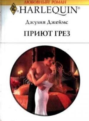Обложка книги «Приют грез» — Джулия Джеймс