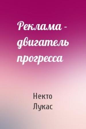 Обложка книги «Реклама - двигатель прогресса» — Некто Лукас