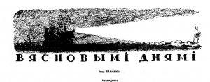 Обложка книги «Вясновымі днямі» — Иван Петрович Шамякин