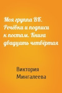 Моя группа ВК. Речёвки и подписи к постам. Книга двадцать четвёртая