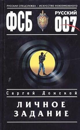 Обложка книги «Личное задание» — Сергей Донской