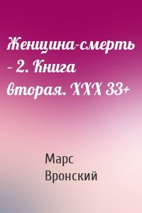 Женщина-смерть – 2. Книга вторая. ХХХ 33+