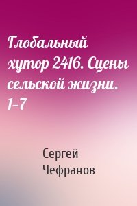 Глобальный хутор 2416. Сцены сельской жизни. 1—7