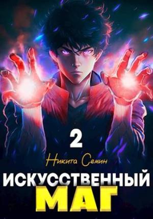 Обложка книги «Искусственный маг. Том 2» — Никита Семин