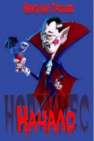 Обложка книги «Начало» — Николай Грошев