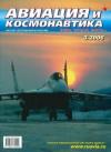 Журнал «Авиация и космонавтика» - Авиация и космонавтика 2006 03