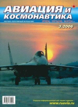 Обложка книги «Авиация и космонавтика 2006 03» — Журнал «Авиация и космонавтика»
