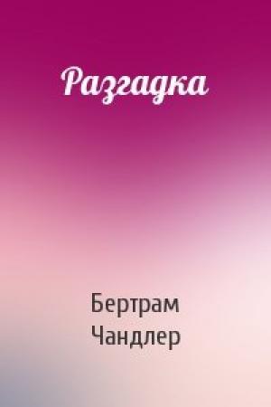 Обложка книги «Разгадка» — Бертрам Чандлер