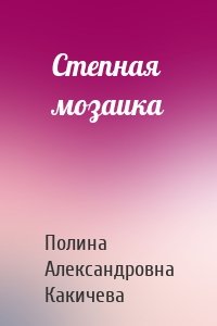 Степная мозаика