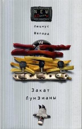 Обложка книги «Закат Луизианы» — Люциус Шепард