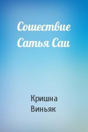 Обложка книги «Сошествие Сатья Саи» — Кришна Виньяк