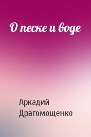 Обложка книги «О песке и воде» — Аркадий Драгомощенко