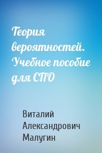 Теория вероятностей. Учебное пособие для СПО