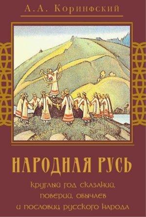 Обложка книги «Народная Русь» — Аполлон Коринфский