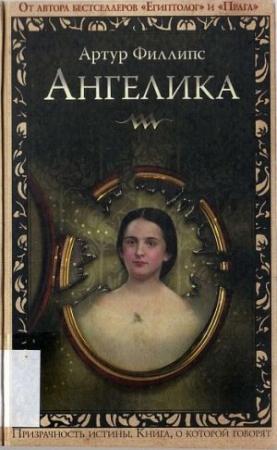 Обложка книги «Ангелика» — Артур Филлипс