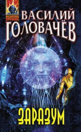 Обложка книги «Заразум» — Василий Головачёв