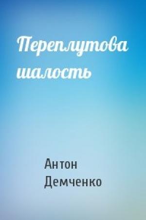 Обложка книги «Переплутова шалость» — А Демченко