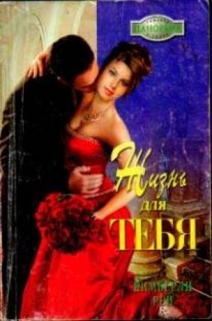 Обложка книги «Жизнь для тебя» — Кимберли Рей
