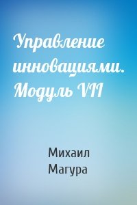 Управление инновациями. Модуль VII