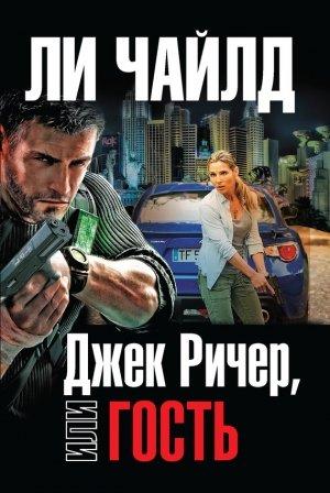 Обложка книги «Джек Ричер, или Гость» — Ли Чайлд
