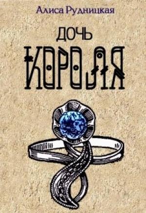 Обложка книги «Дочь короля» — Алиса Рудницкая, Анастасия Сыч