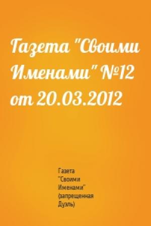 Обложка книги «Газета "Своими Именами" №12 от 20.03.2012» — Газета "Своими Именами" (запрещенная Дуэль)