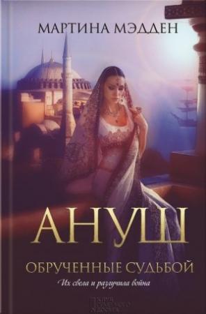 Обложка книги «Ануш. Обрученные судьбой» — Мартина Мэдден