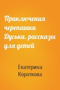 Приключения черепашки Дуськи. рассказы для детей