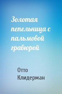 Золотая пепельница с пальмовой гравюрой