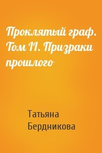 Проклятый граф. Том II. Призраки прошлого