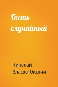 Николай Власов-Окский - Гость случайный