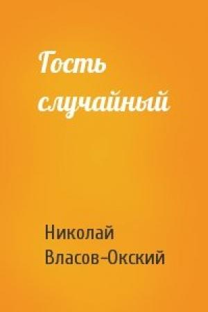 Обложка книги «Гость случайный» — Николай Власов-Окский