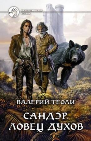 Обложка книги «Сандэр. Трилогия» — Валерий Теоли