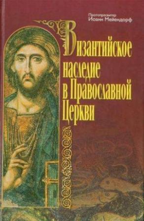 Обложка книги «Византийское наследие в Православной Церкви» — Иоанн Мейендорф
