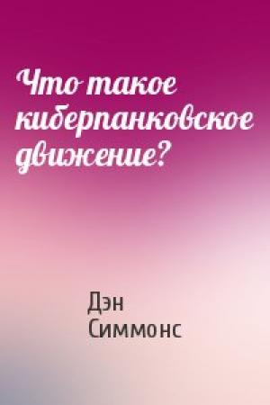 Обложка книги «Что такое киберпанковское движение?» — Дэн Симмонс