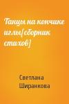Светлана Ширанкова - Танцы на кончике иглы[сборник стихов]