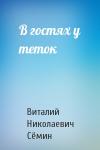 Виталий Сёмин - В гостях у теток