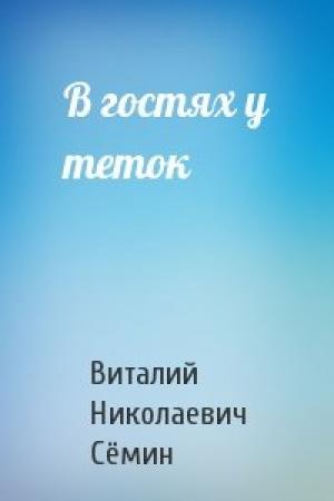 Обложка книги «В гостях у теток» — Виталий Сёмин