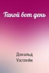 Дональд Уэстлейк - Такой вот день