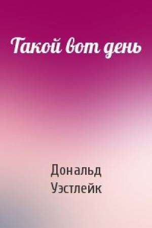 Обложка книги «Такой вот день» — Дональд Уэстлейк