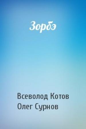 Обложка книги «Зорбэ» — Всеволод Котов, Олег Сурнов