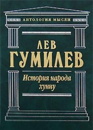 Обложка книги «История народа хунну» — Лев Гумилёв