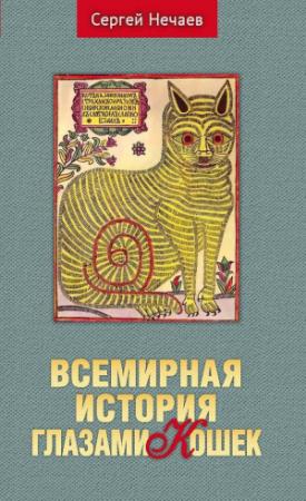 Обложка книги «Всемирная история глазами кошек» — Сергей Нечаев