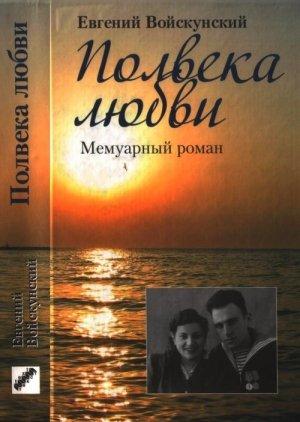 Обложка книги «Полвека любви» — Евгений Войскунский