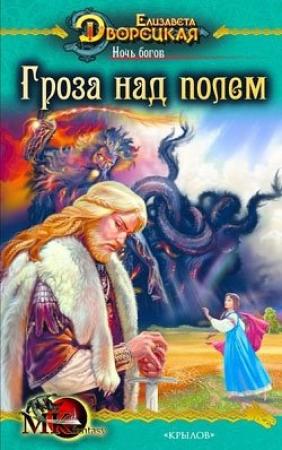 Обложка книги «Ночь богов. Книга 1: Гроза над полем» — Елизавета Дворецкая