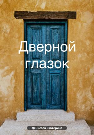 Обложка книги «Дверной глазок» — Екатерина Денисова