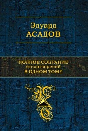 Обложка книги «Полное собрание стихотворений в одном томе (сборник)» — Эдуард Асадов