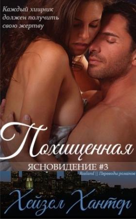 Обложка книги «Похищенная» — Хейзел Хантер