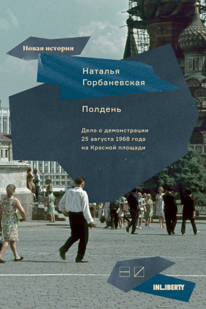 Обложка книги «Полдень. Дело о демонстрации 25 августа 1968 года на Красной площади» — Наталья Горбаневская