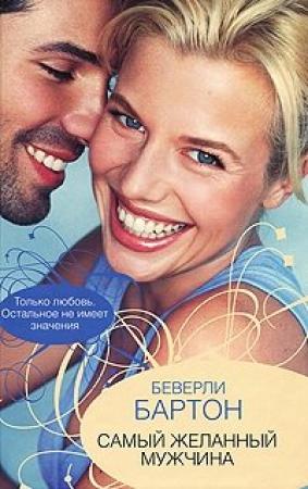 Обложка книги «Самый желанный мужчина» — Беверли Бартон